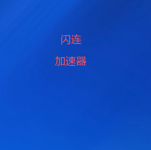 闪连加速器下载