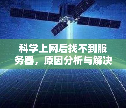 科学上网后找不到服务器，原因分析与解决方案