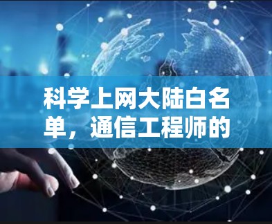 科学上网大陆白名单，通信工程师的技术解析与思考