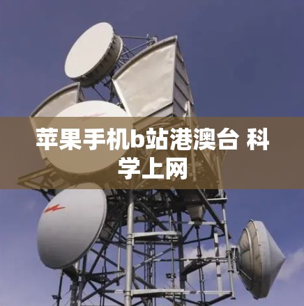 苹果手机b站港澳台 科学上网