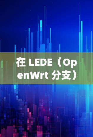 在 LEDE（OpenWrt 分支）上实现科学上网需要自行配置代理工具（如 Shadowsocks、V2Ray 等）但需注意以下几点