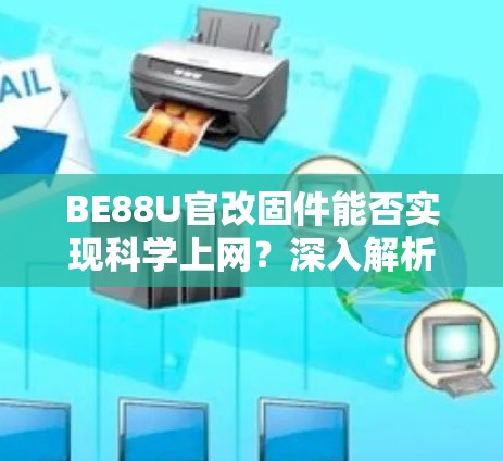 BE88U官改固件能否实现科学上网？深入解析与风险考量