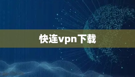 快连vpn下载